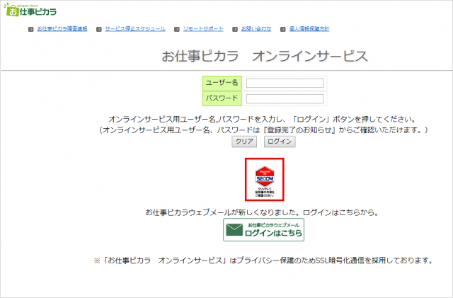 お仕事ピカラ会員さま専用サイト「お仕事ピカラ オンラインサービス」のSSLサーバー証明書確認について