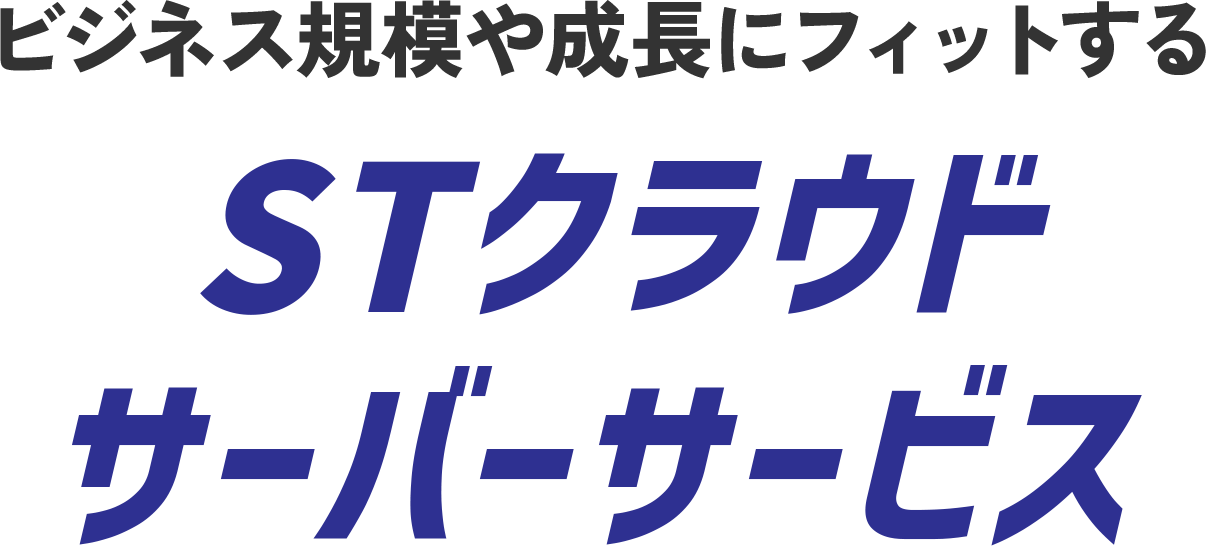 ビジネス規模や成長にフィットする STクラウド サーバーサービス