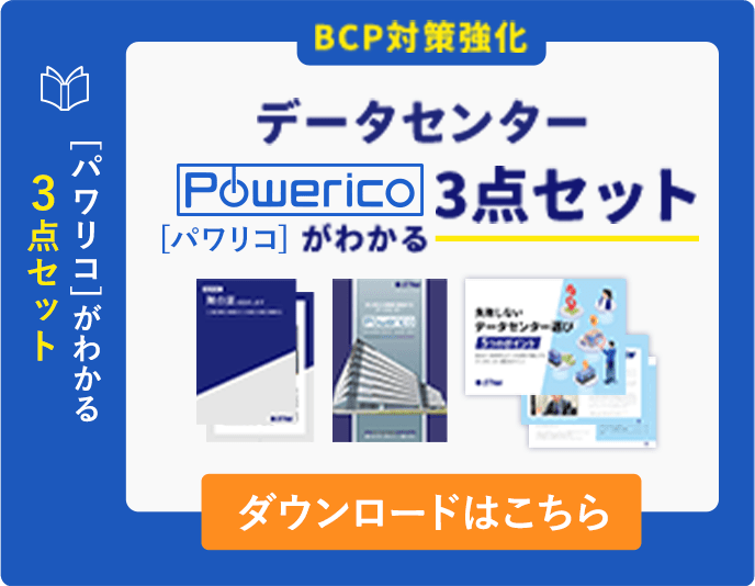 [パワリコ]がわかる3点セット BCP対策強化 データセンターPowerico[パワリコ]がわかる3点セット ダウンロードはこちら