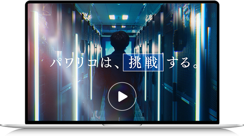 Powericoが描く次のステージ