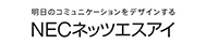 明日のコミュニケーションをデザインする NECネッツエスアイ