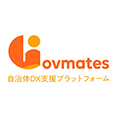 Govmates 自治体DX支援プラットフォーム