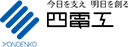 今日を支え明日を作る 四電工