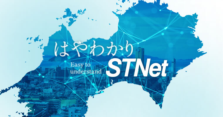 はやわかりSTNet Easy to understand