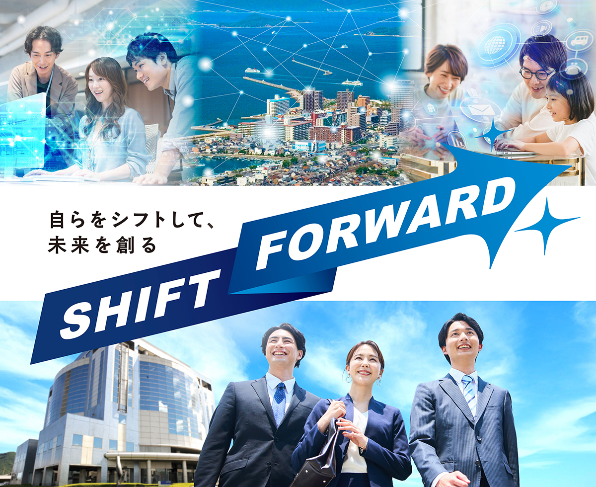 自らをシフトして、未来を創る