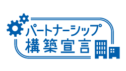 パートナーシップ構築宣言ロゴ
