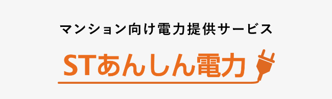 マンション向け電力提供サービス STあんしん電力