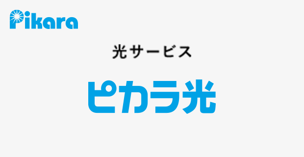 Pikara 光サービス ピカラ光