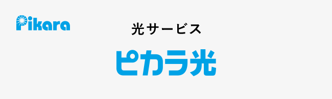 Pikara光サービス ピカラ光