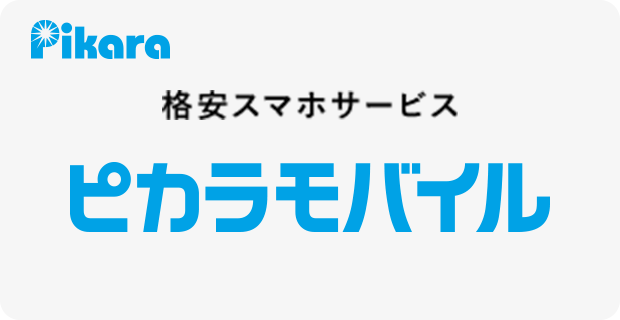 Pikara 格安スマホサービス ピカラモバイル