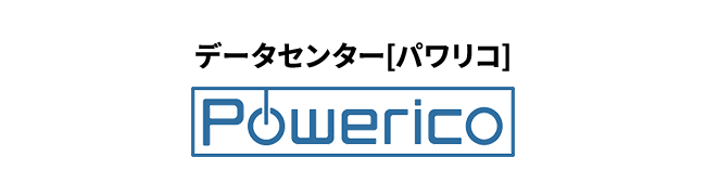 データセンター Powerico[パワリコ]
