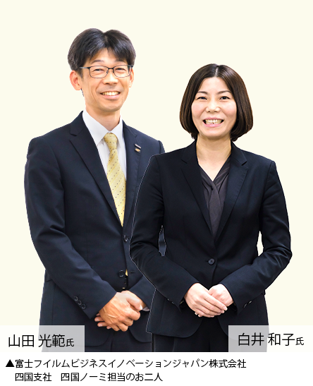 山田光範氏 白井和子氏 富士フイルムビジネスイノベーションジャパン株式会社 四国支社 四国ノーミ担当のお二人