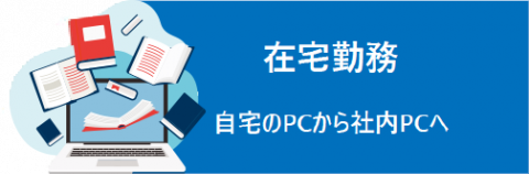 在宅勤務 自宅のPCから社内PCへ