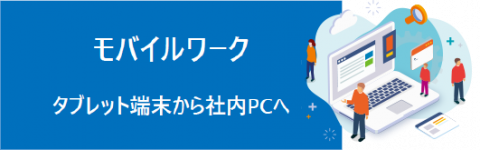 モバイルワーク タブレット端末から社内PCへ