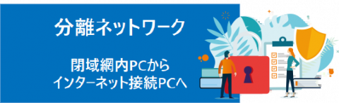 分離ネットワーク 閉域網内PCからインターネット接続PCへ