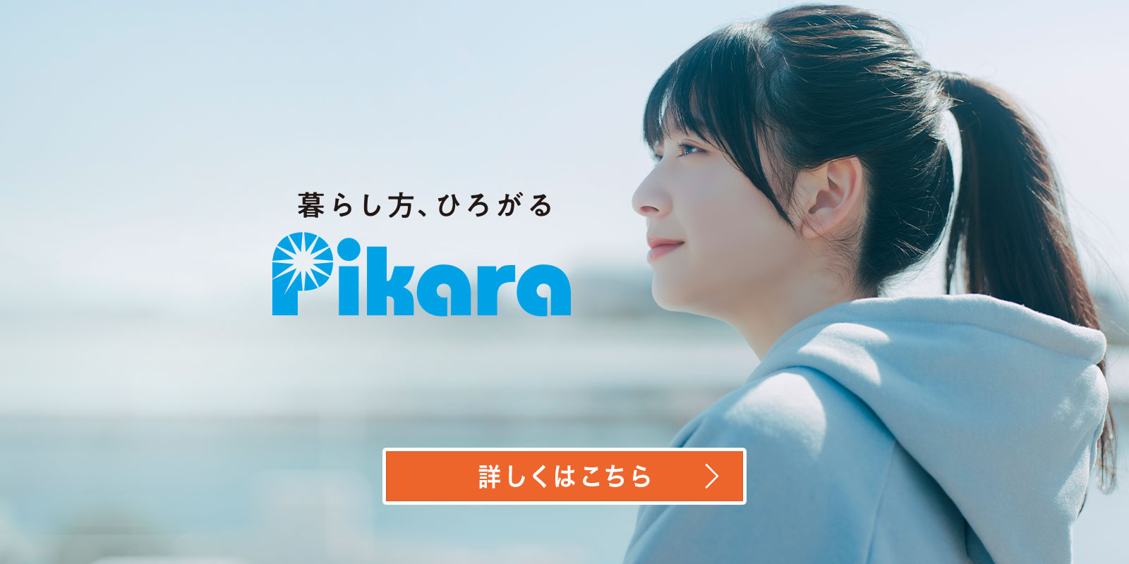 暮らし方、ひろがる Pikara 20ANNIVERSARY 詳しくはこちら