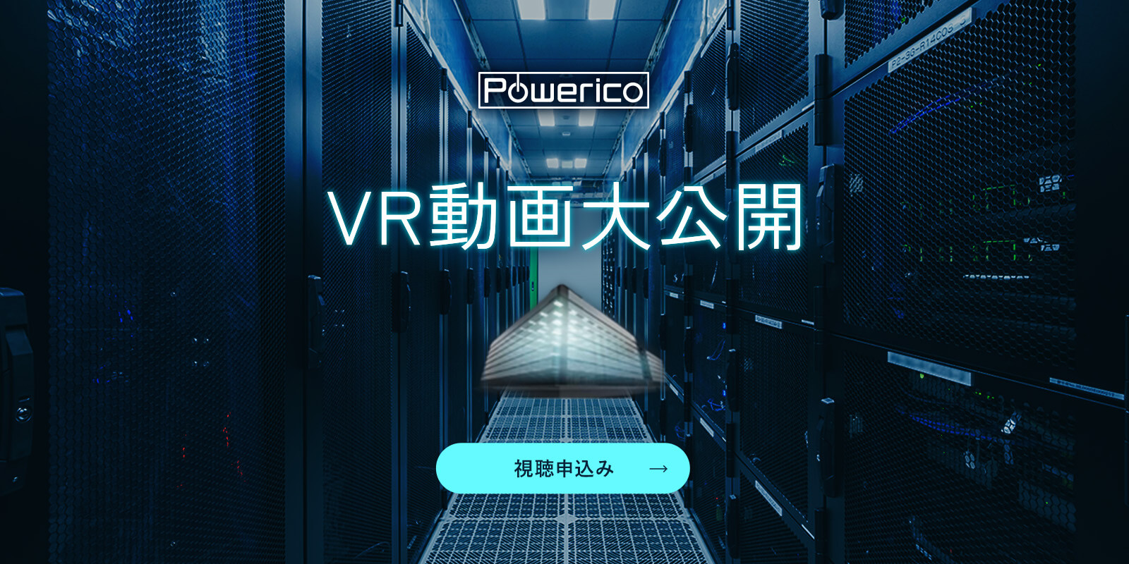 Powerico VR動画大公開 視聴申込み