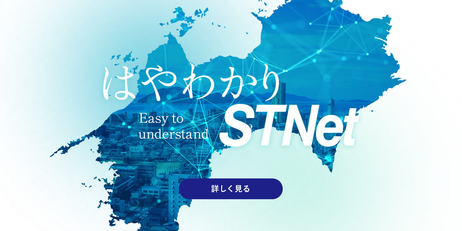 はやわかりSTNet Easy to understand
