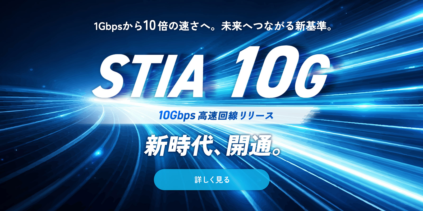 1Gbpsから10倍の速さへ。未来へつながる新基準。STIA 10G