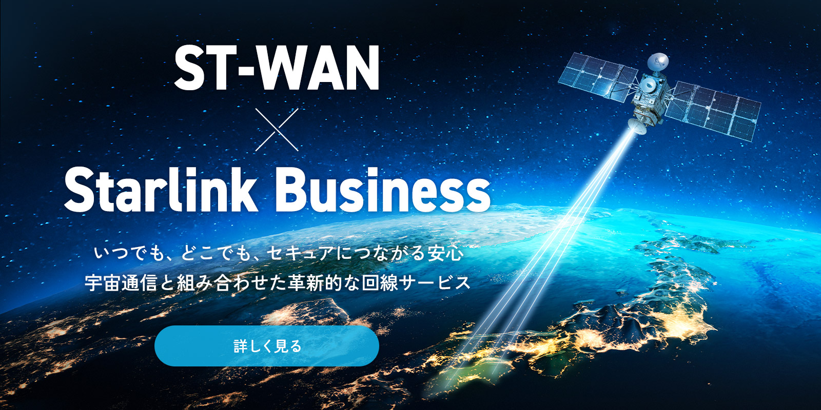 ST-WAN×Starlink Business いつでも、どこでも、セキュアに七ガル安心。宇宙通信と組み合わせた革新的な回線サービス