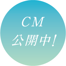 CM公開中！