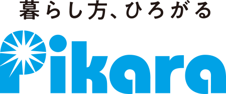 暮らし方、ひろがる Pikara