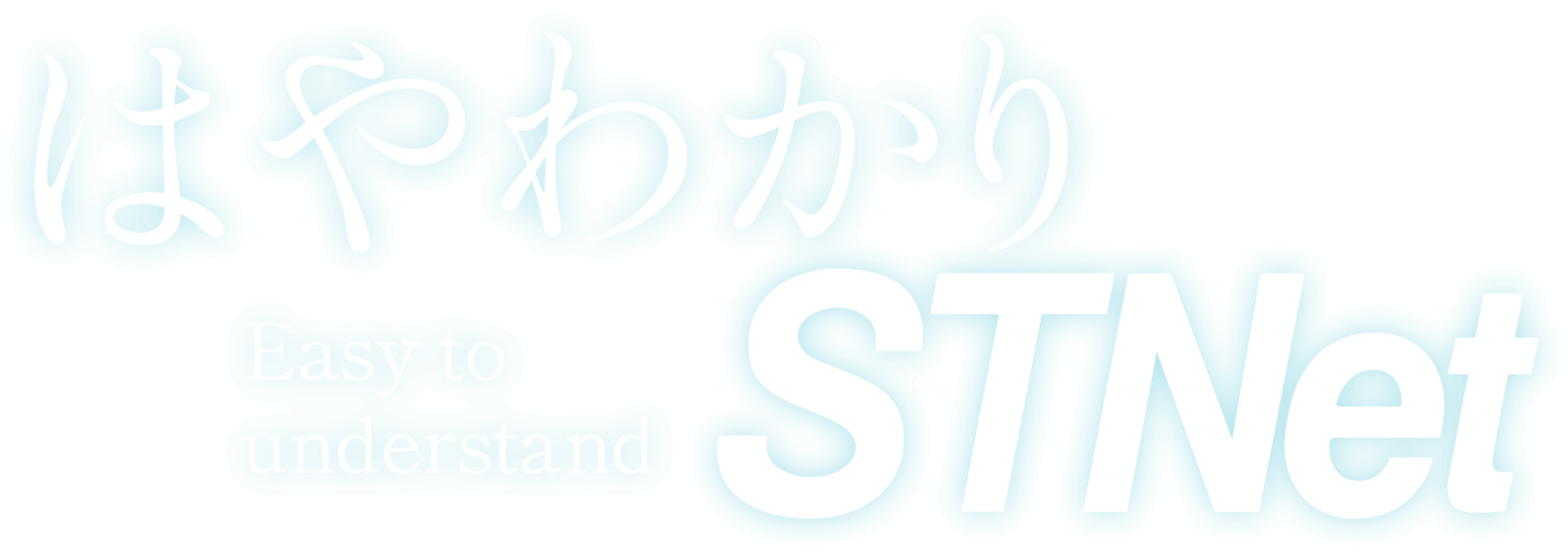 はやわかりSTNet Easy to understand