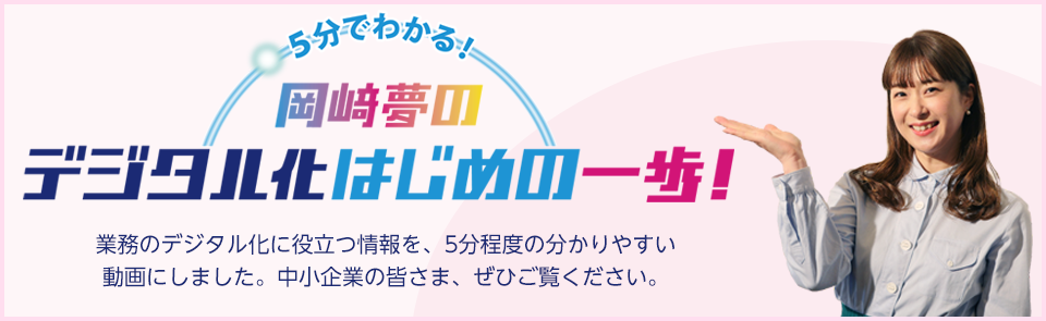 5分で分かる！岡﨑夢のデジタル化はじめの一歩！