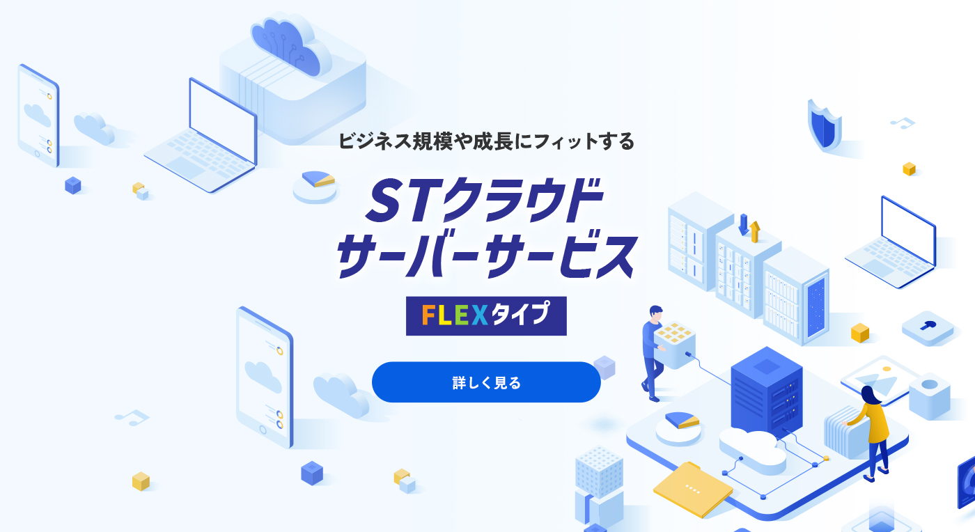 STクラウド サーバーサービス [FLEXタイプ]