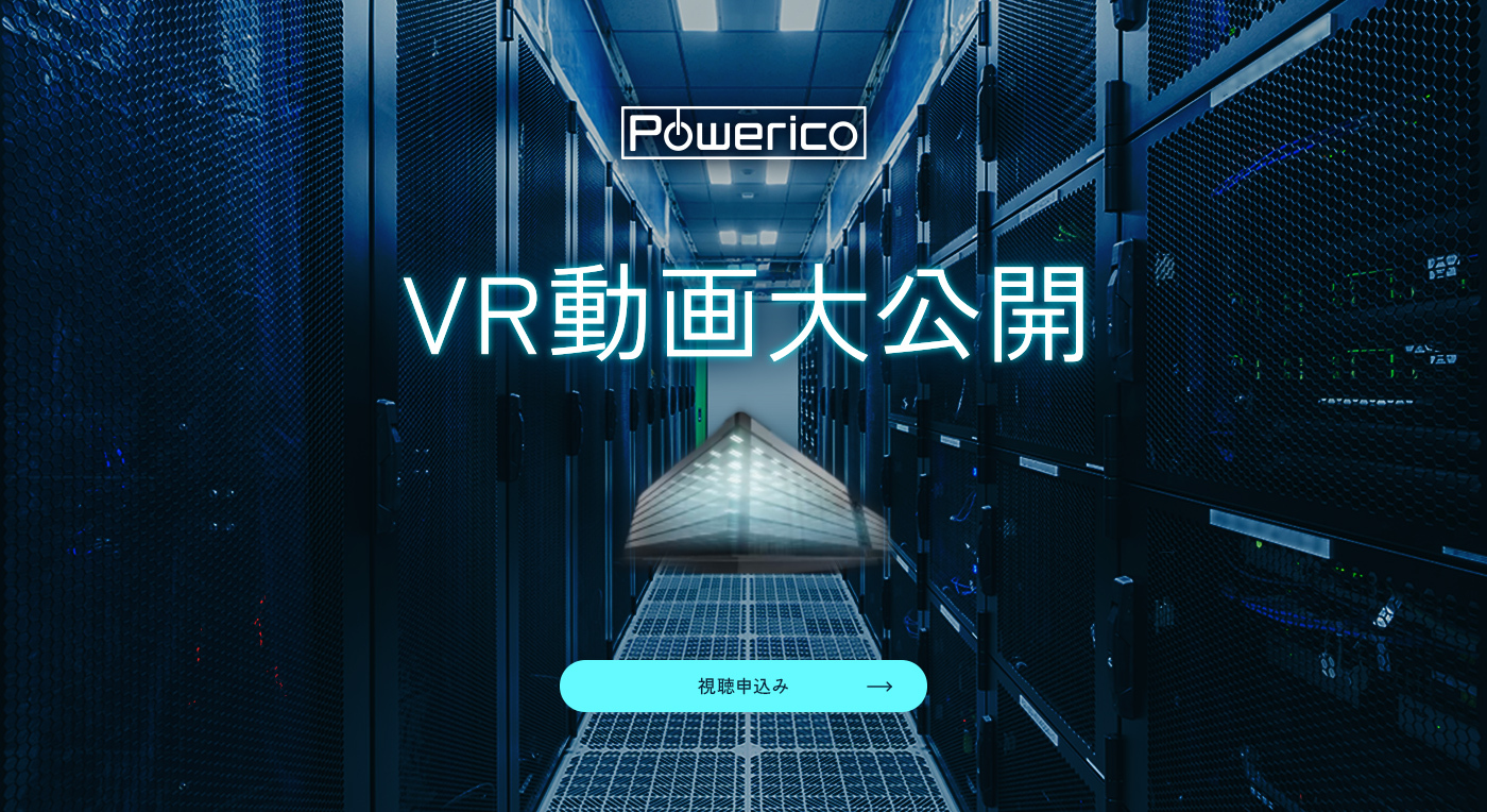 Powerico（パワリコ） VR動画公開