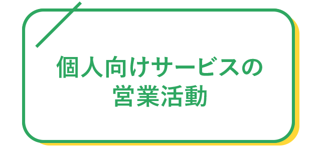 個人向けサービスの営業活動