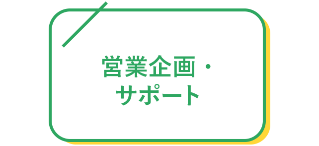 営業企画・サポート