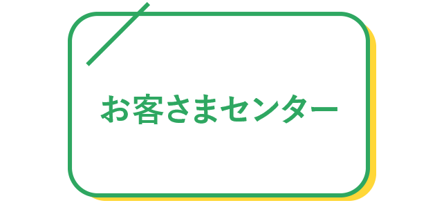 お客さまセンター