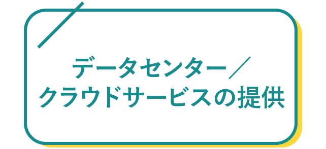 データセンター／クラウドサービスの提供