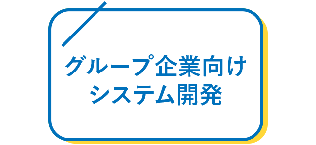 グループ企業向けシステム開発