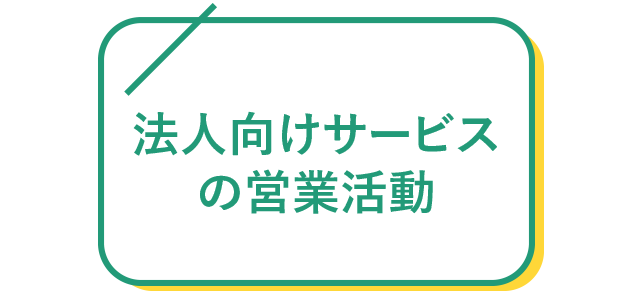 法人向けサービスの営業活動