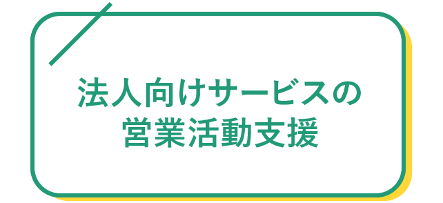 法人向けサービスの営業活動支援