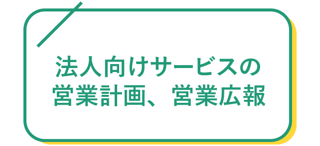 法人向けサービスの営業計画、営業広報