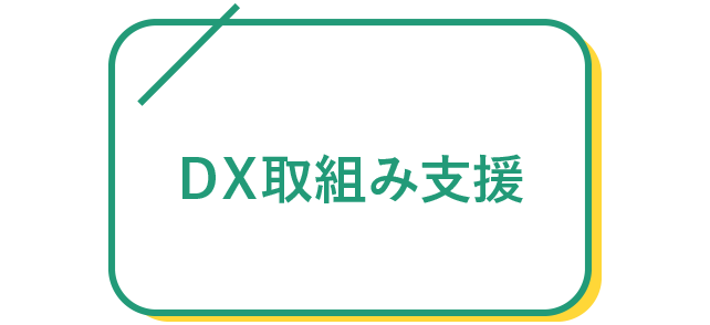 ＤＸ取組み支援