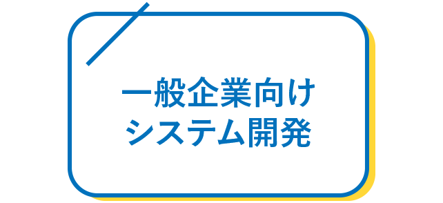 一般企業向けシステム開発