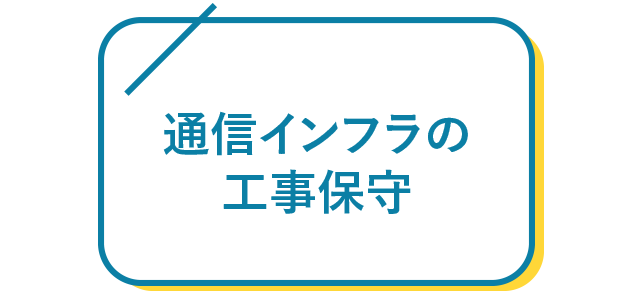 通信インフラの工事保守