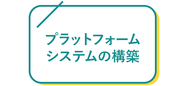 プラットフォームシステムの構築