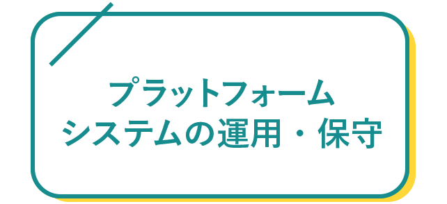 プラットフォームシステムの運用・保守