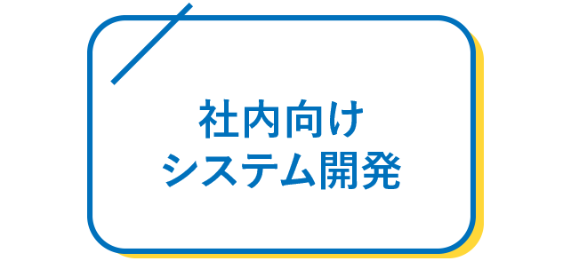 社内向けシステム開発