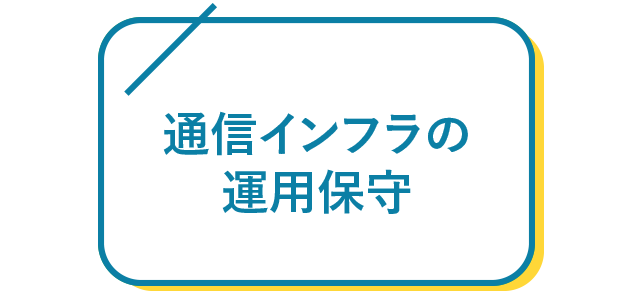 通信インフラの運用保守