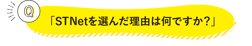 STNetを選んだ理由は何ですか？