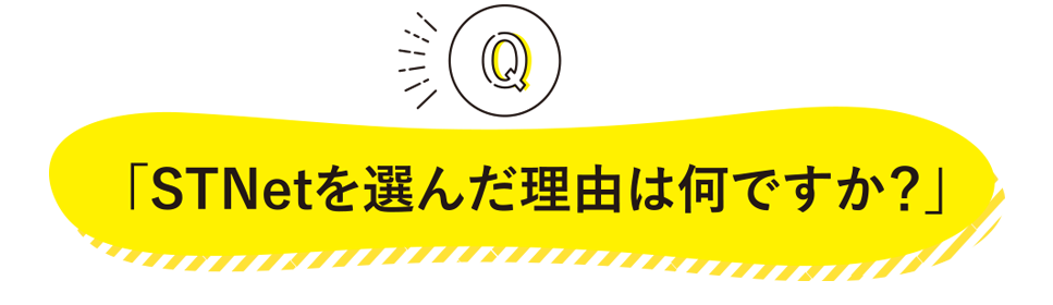 STNetを選んだ理由は何ですか？