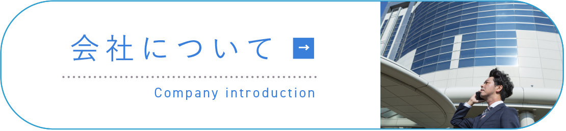 会社について